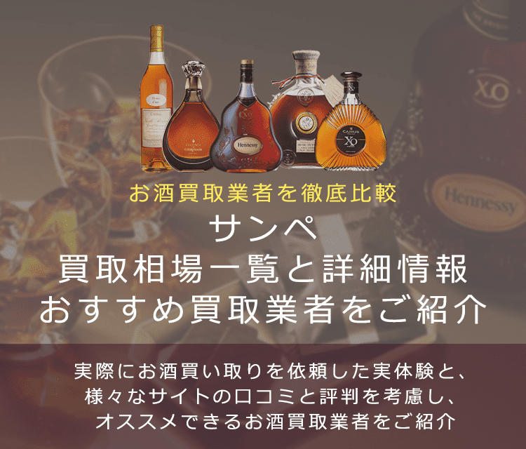 ブランデー:サンペ買取における買取価格と価値を。