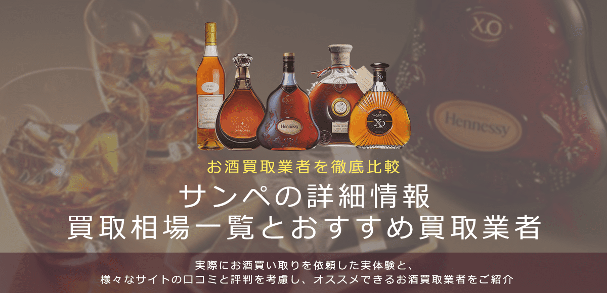 ブランデー:サンペ買取における買取価格と価値を。
