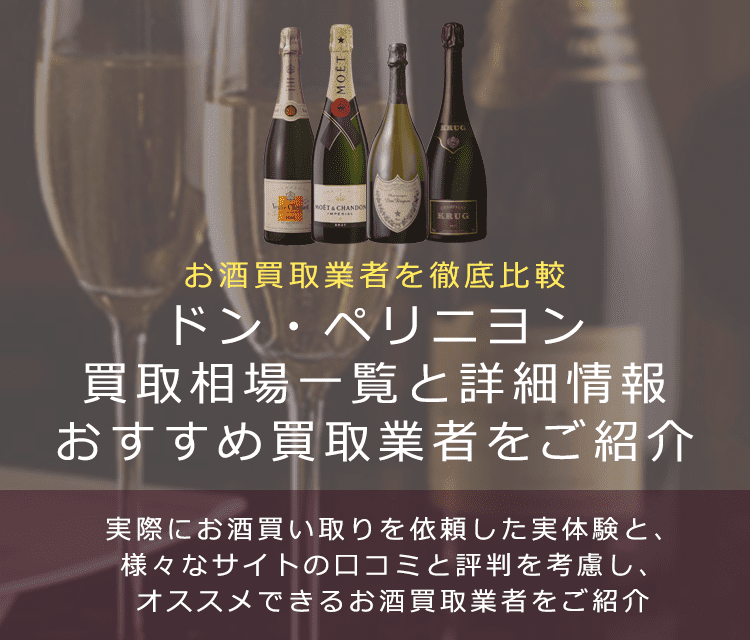 シャンパン:ドンペリ買取における買取価格と価値を。