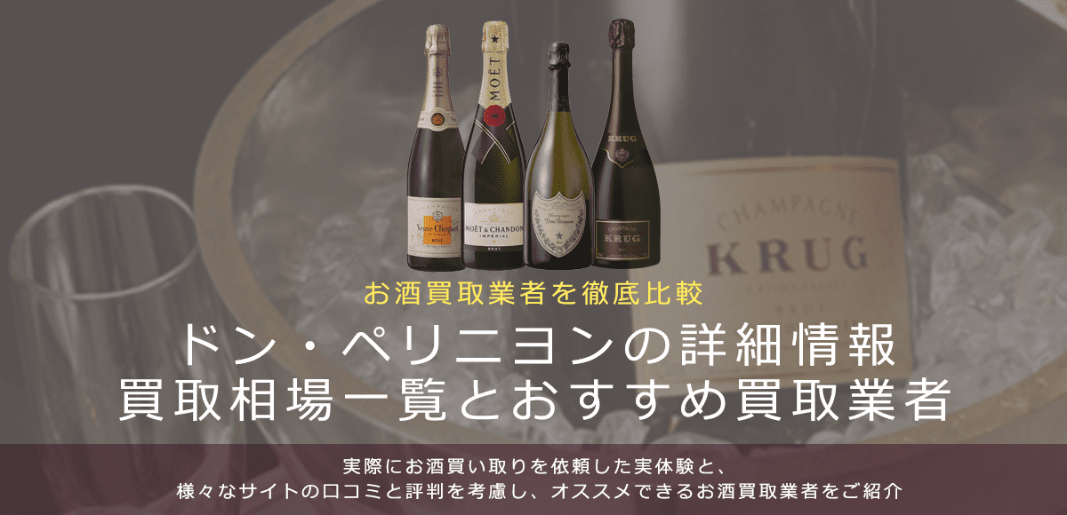 シャンパン:ドンペリ買取における買取価格と価値を。