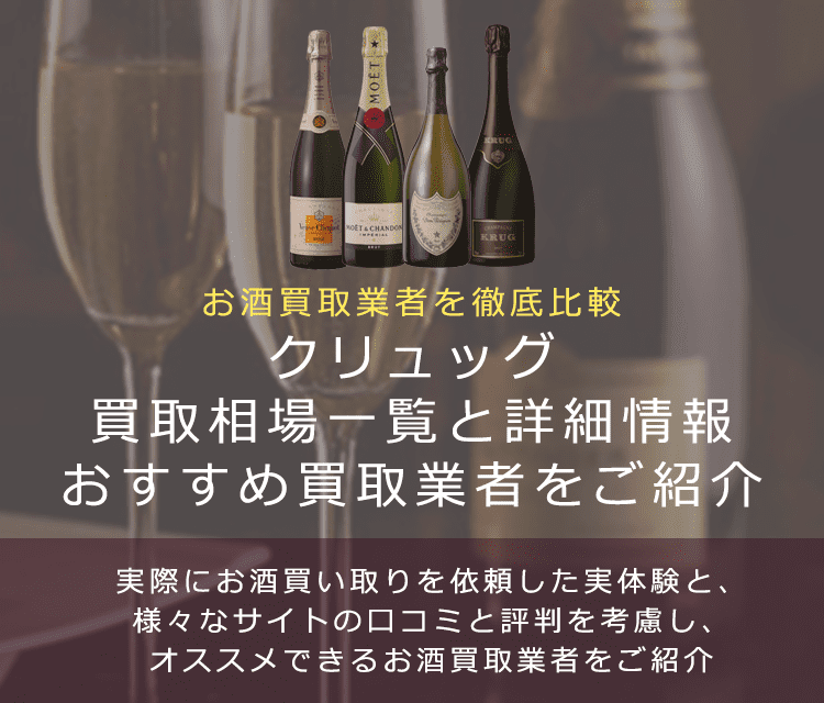 シャンパン:クリュッグ買取における買取価格と価値を。