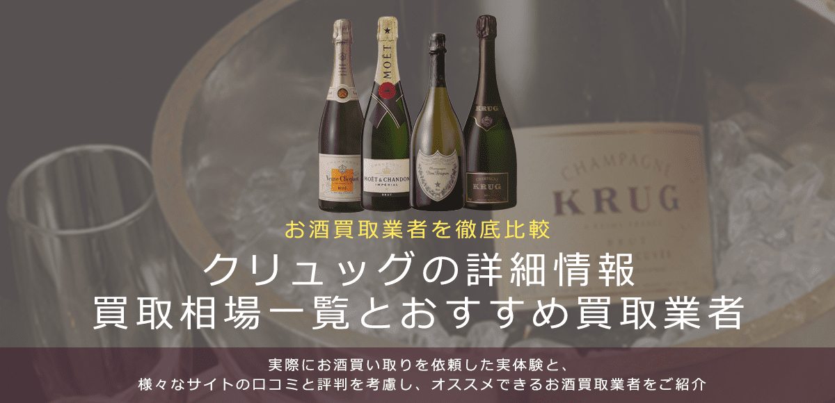 シャンパン:クリュッグ買取における買取価格と価値を。