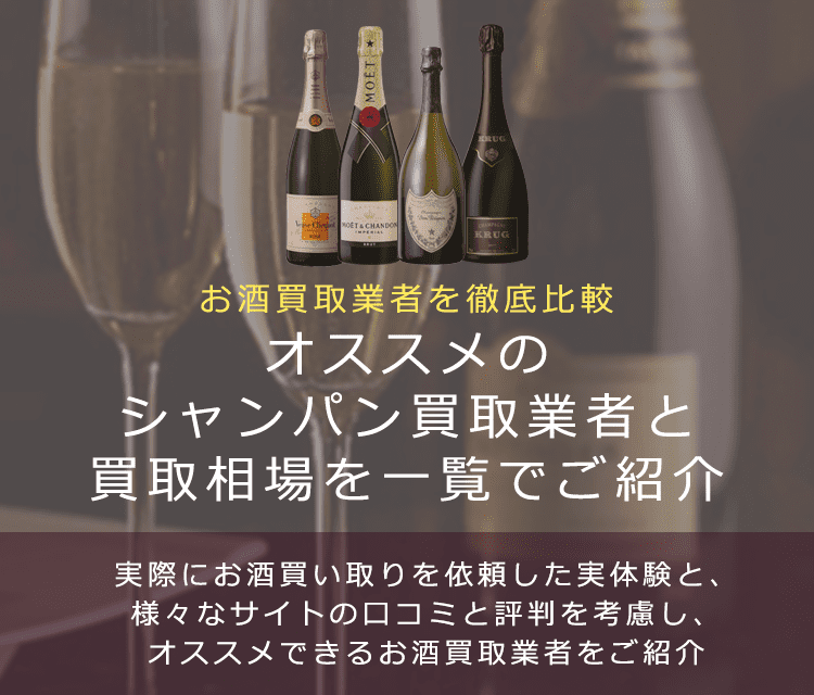 シャンパン買取における買取価格と価値を紹介します。