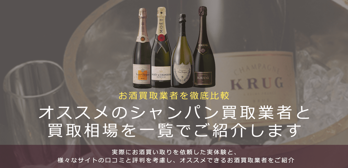 シャンパン買取における買取価格と価値を紹介します。