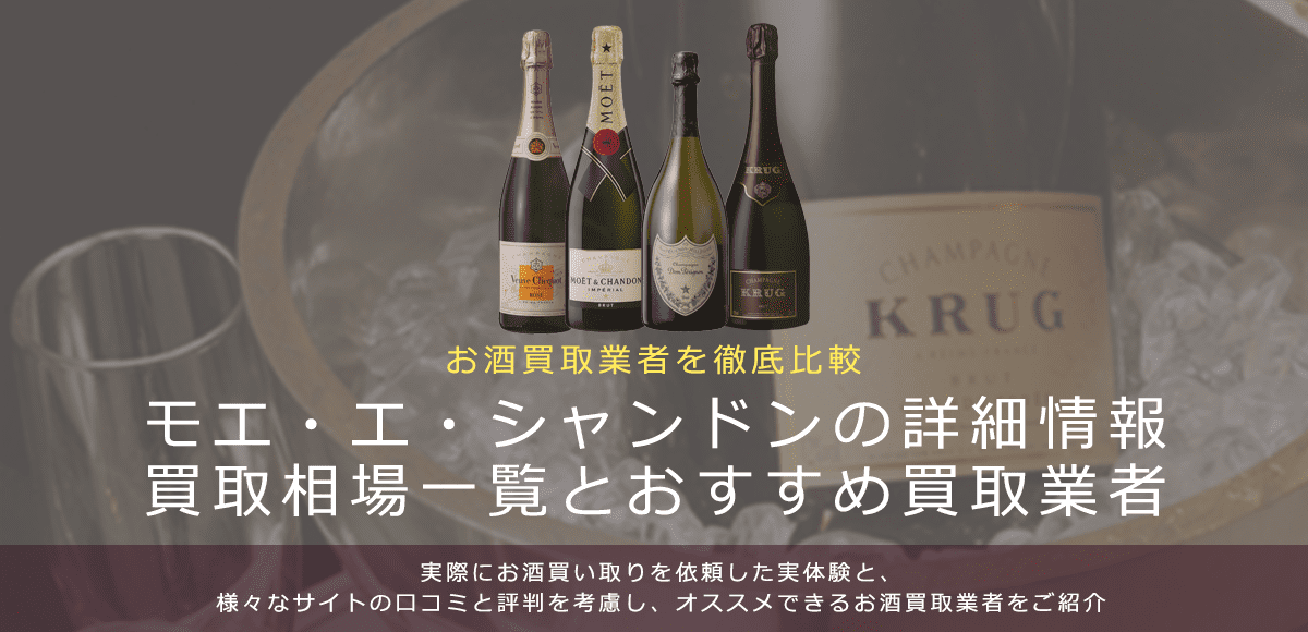 シャンパン:モエ・エ・シャンドン買取における買取価格と価値を。