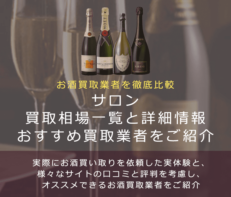シャンパン:サロン買取における買取価格と価値を。