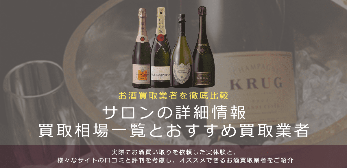 シャンパン:サロン買取における買取価格と価値を。
