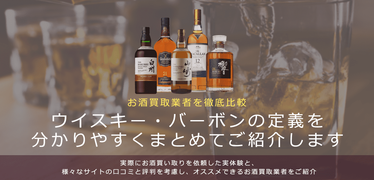 ウイスキー・バーボンの定義について