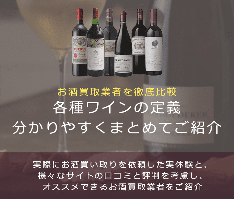 ワインの定義について