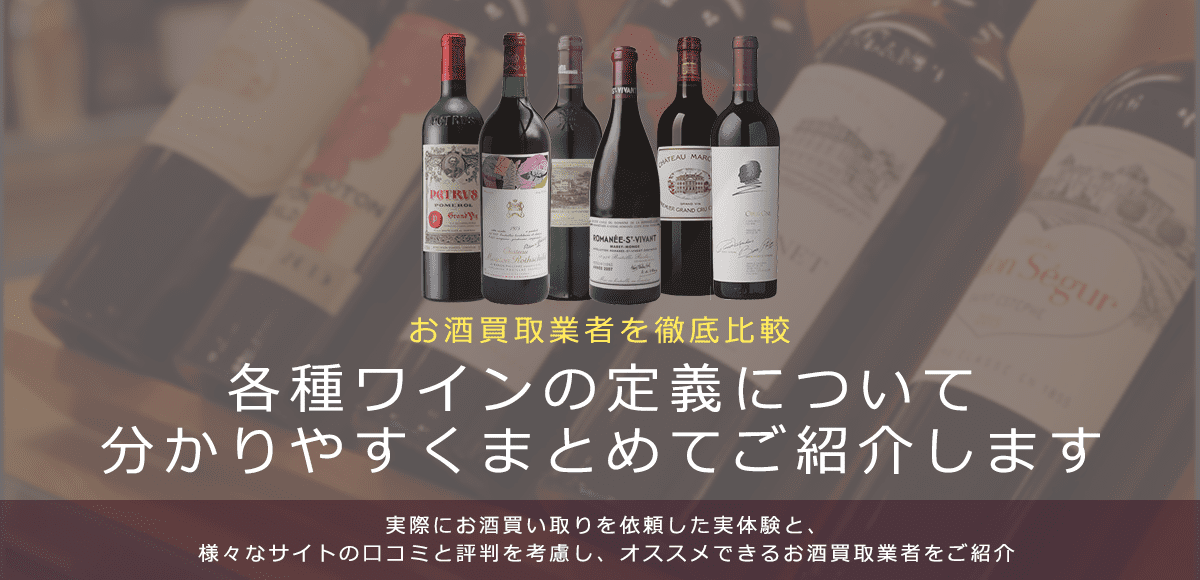 ワインの定義について