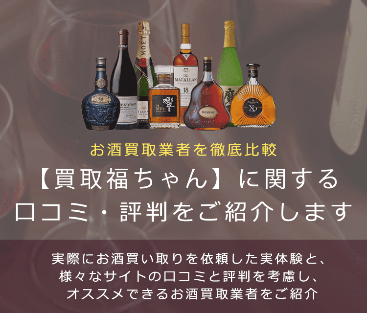 お酒買取における買取福ちゃんの口コミ・評判を紹介します