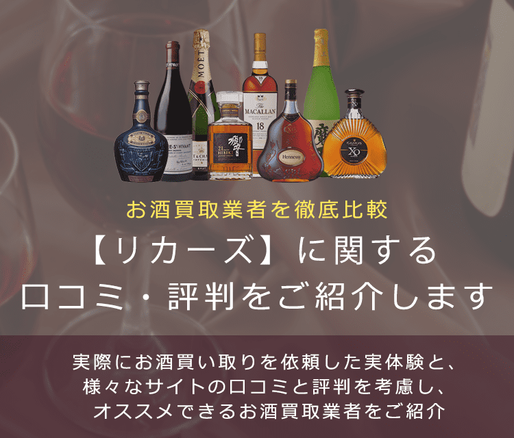 お酒買取におけるリカーズの口コミ・評判を紹介します