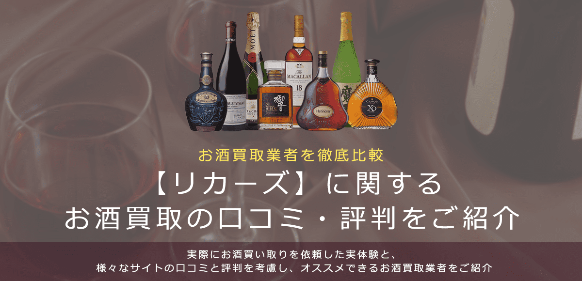 お酒買取におけるリカーズの口コミ・評判を紹介します