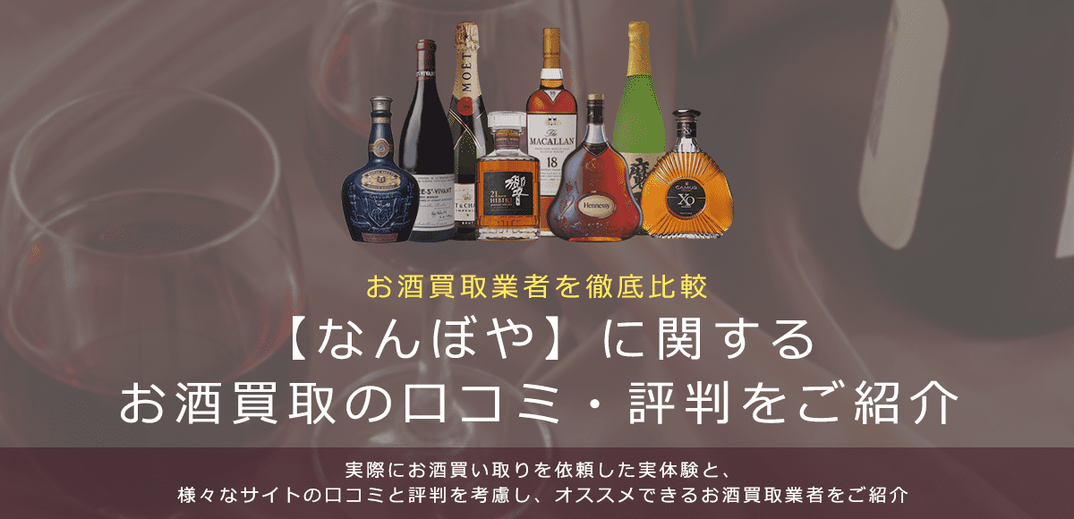 お酒買取におけるなんぼやの口コミ・評判を紹介します