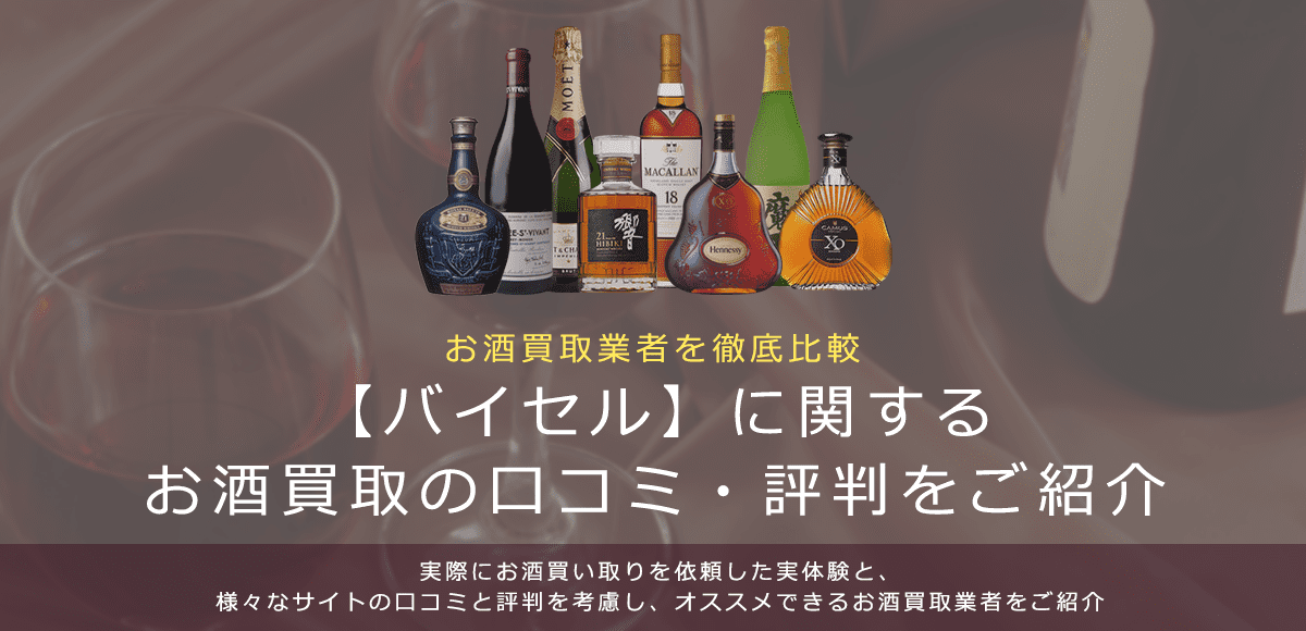 お酒買取におけるバイセルの口コミ・評判を紹介します