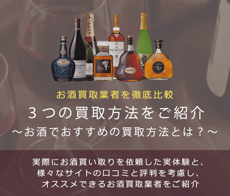【お酒の買取方法について】3つのお酒買取方法のメリットや特徴をご紹介