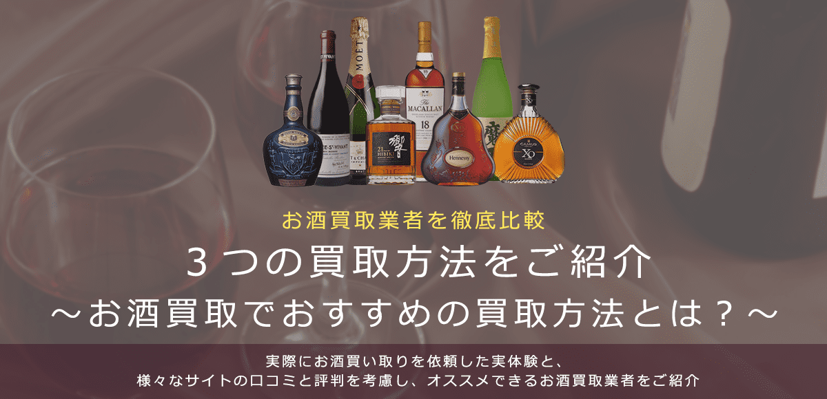 【お酒の買取方法について】3つのお酒買取方法のメリットや特徴をご紹介