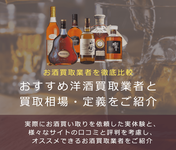洋酒買取におけるおすすめの買取業者を紹介します。