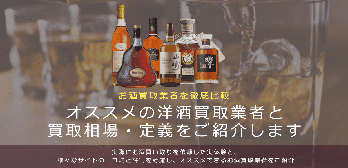 洋酒買取におけるおすすめの買取業者を紹介します。