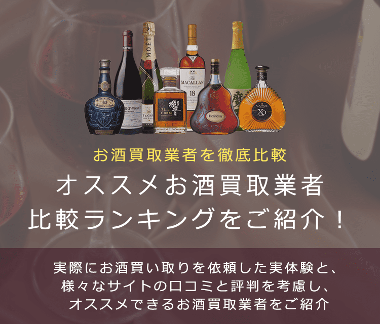 お酒買取におけるおすすめの買取業者を紹介します。