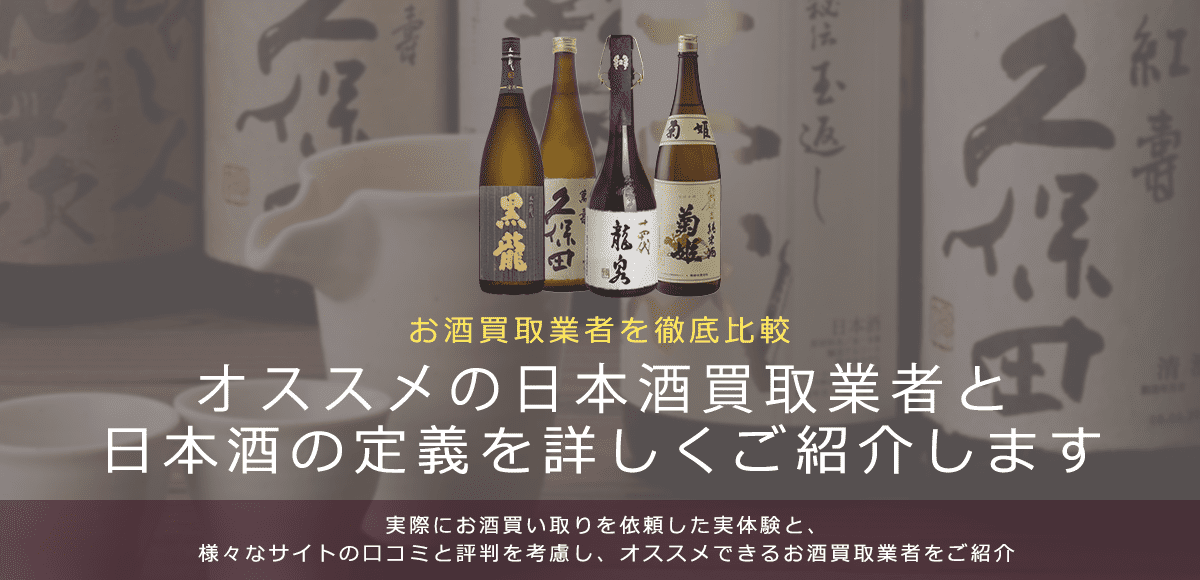 日本酒買取におけるおすすめの買取業者を紹介します。