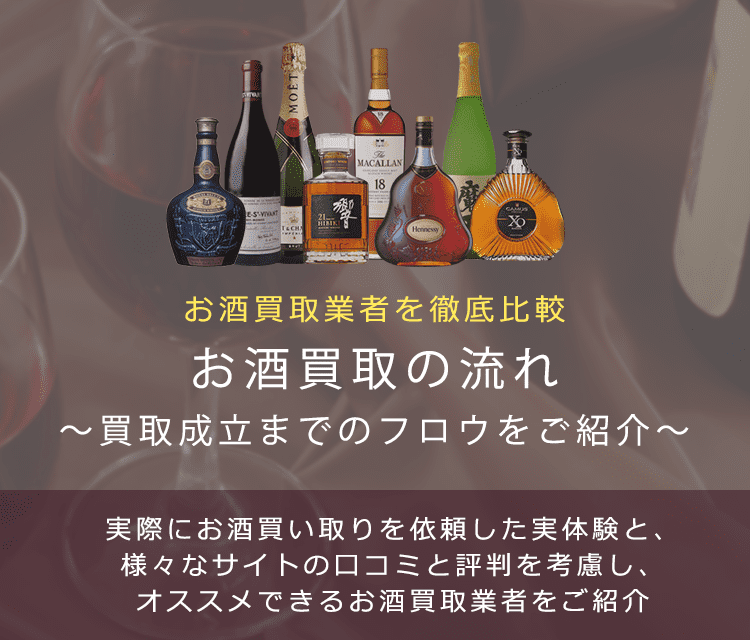 【お酒買取の流れ】買取成立するまでのお酒買取流れをご紹介
