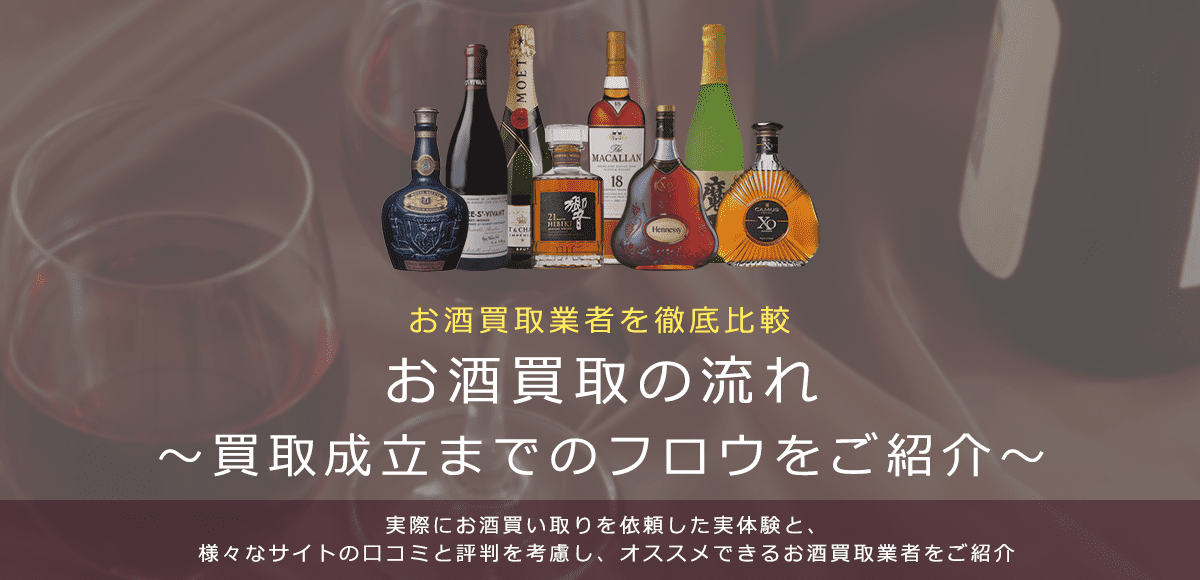 【お酒買取の流れ】買取成立するまでのお酒買取流れをご紹介