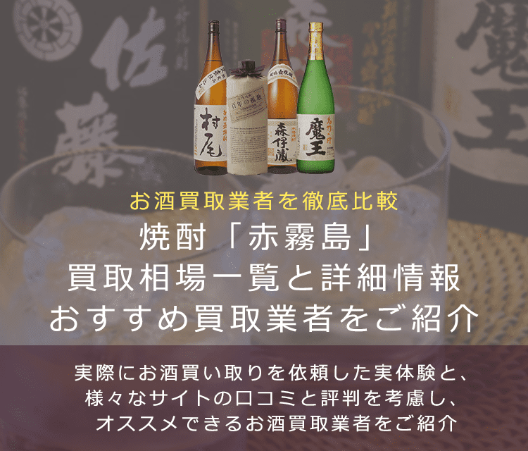 焼酎:赤霧島買取における買取価格と価値を。