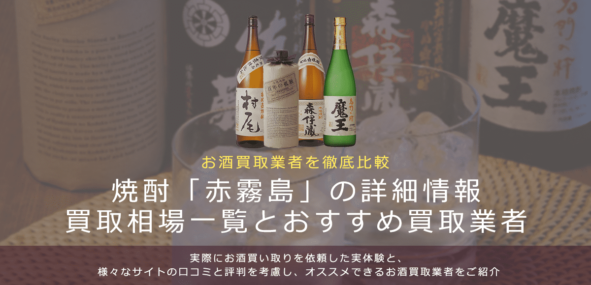 焼酎:赤霧島買取における買取価格と価値を。