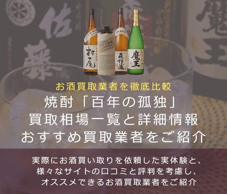 【百年の孤独買取】焼酎の百年の孤独とは？買取相場や詳細を紹介