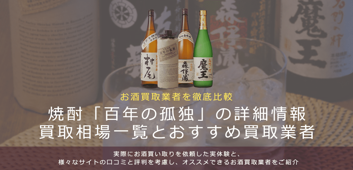 焼酎:百年の孤独買取における買取価格と価値を。