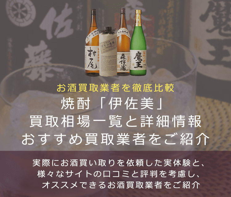 【伊佐美買取】焼酎の伊佐美とは？買取相場や詳細を紹介