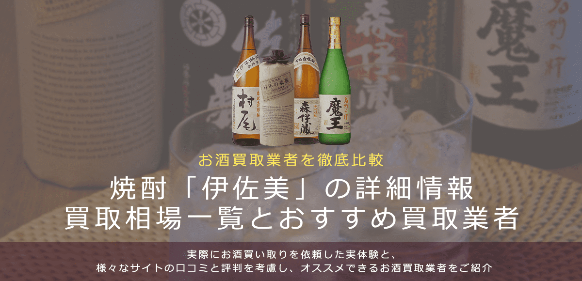 焼酎:伊佐美買取における買取価格と価値を。