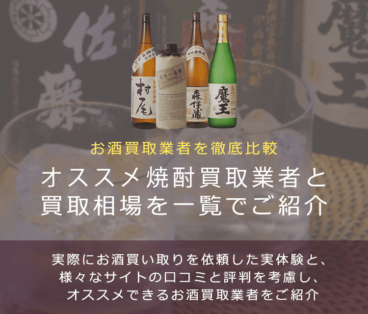 焼酎買取における買取価格と価値を紹介します。