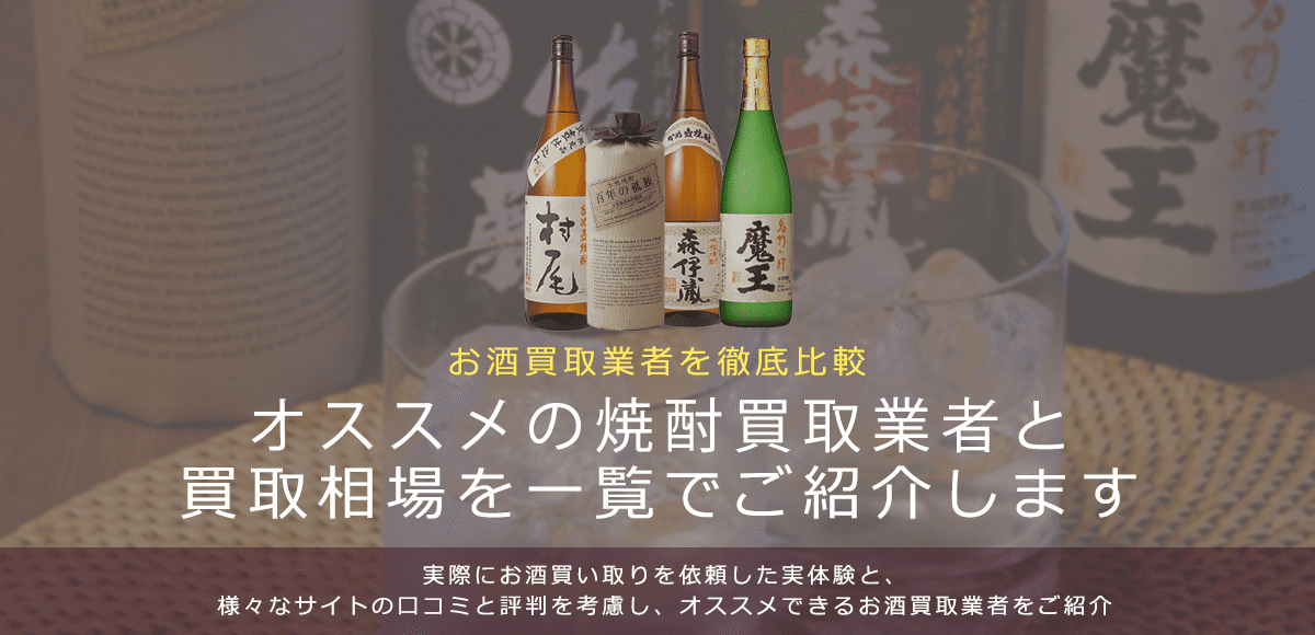 焼酎買取における買取価格と価値を紹介します。