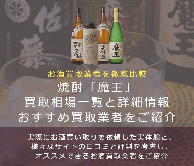 焼酎:魔王買取における買取価格と価値を。