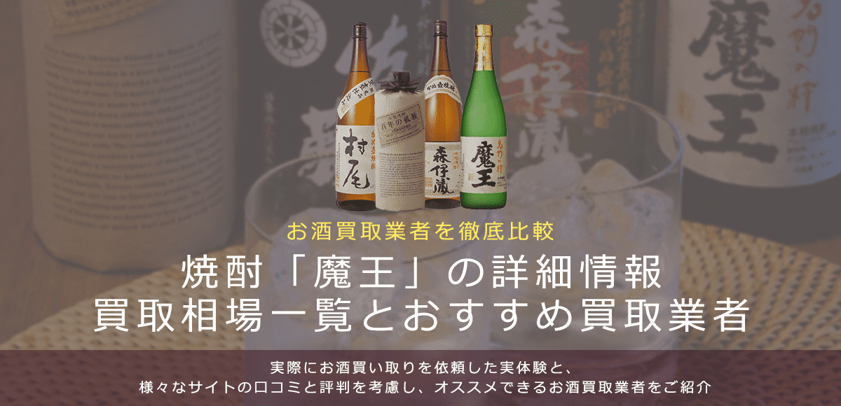 焼酎:魔王買取における買取価格と価値を。