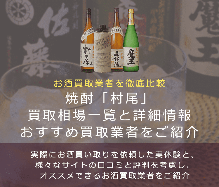 焼酎:村尾買取における買取価格と価値を。