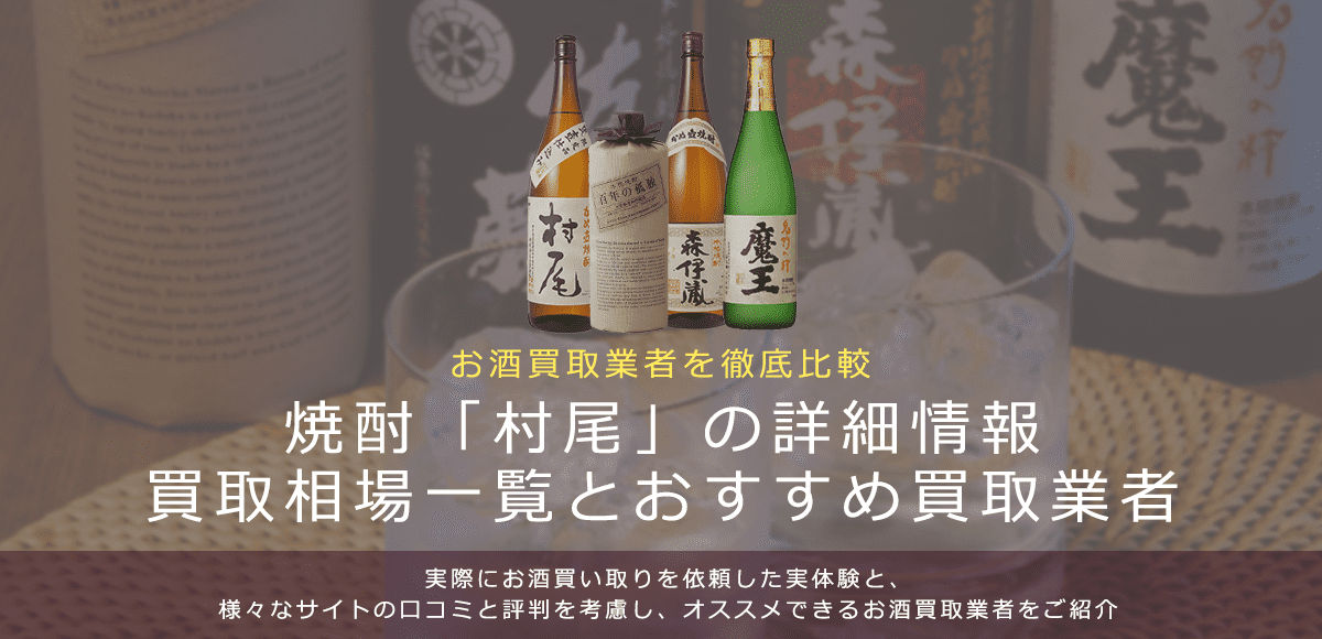 焼酎:村尾買取における買取価格と価値を。
