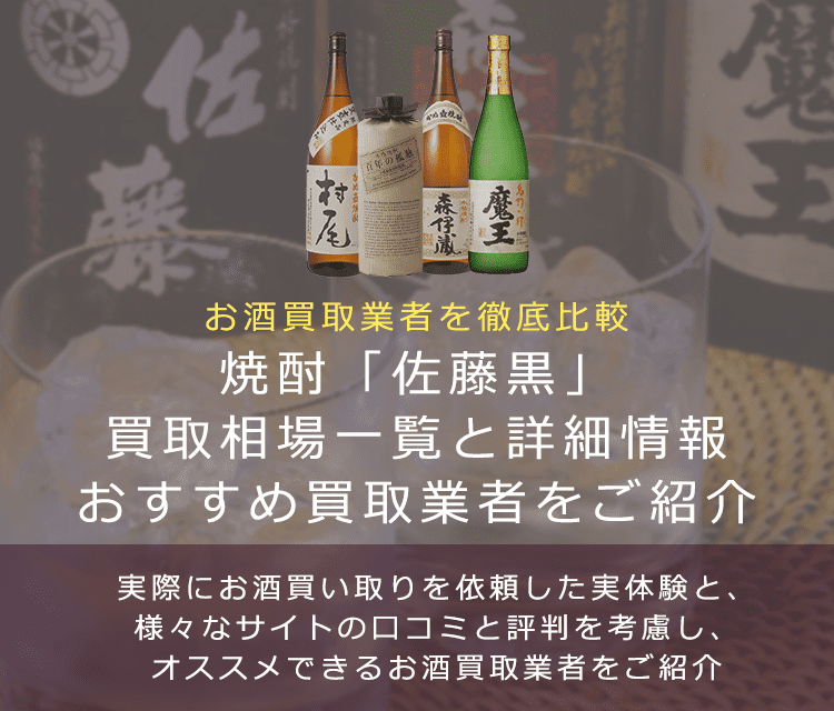 焼酎:佐藤黒買取における買取価格と価値を。