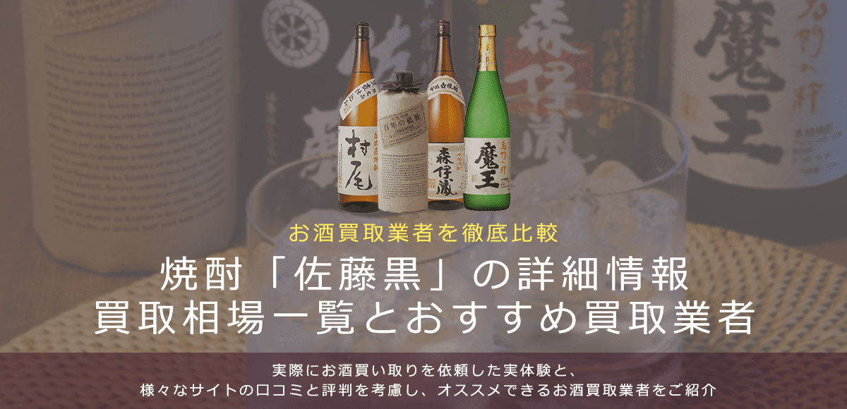 焼酎:佐藤黒買取における買取価格と価値を。