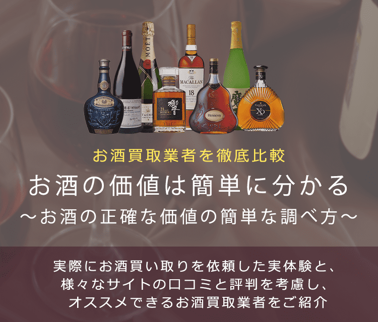 【お酒の価値を調べる】お酒の正確な価値を調べる簡単な方法とは？