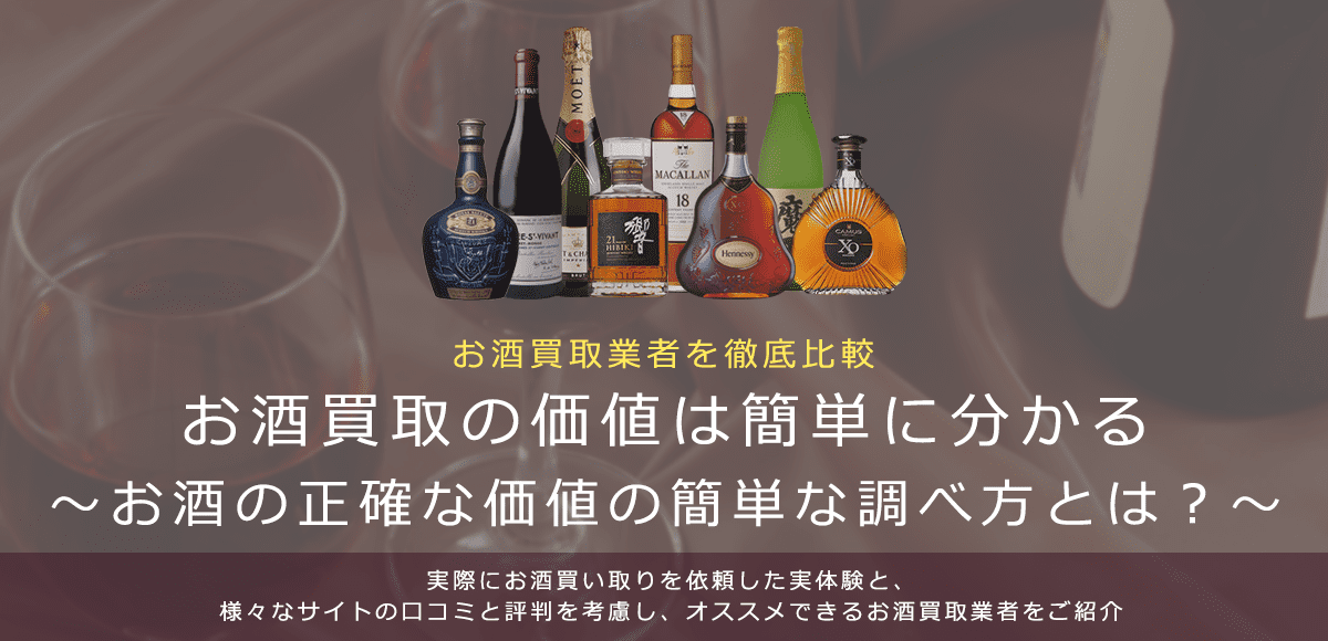 【お酒の価値を調べる】お酒の正確な価値を調べる簡単な方法とは？