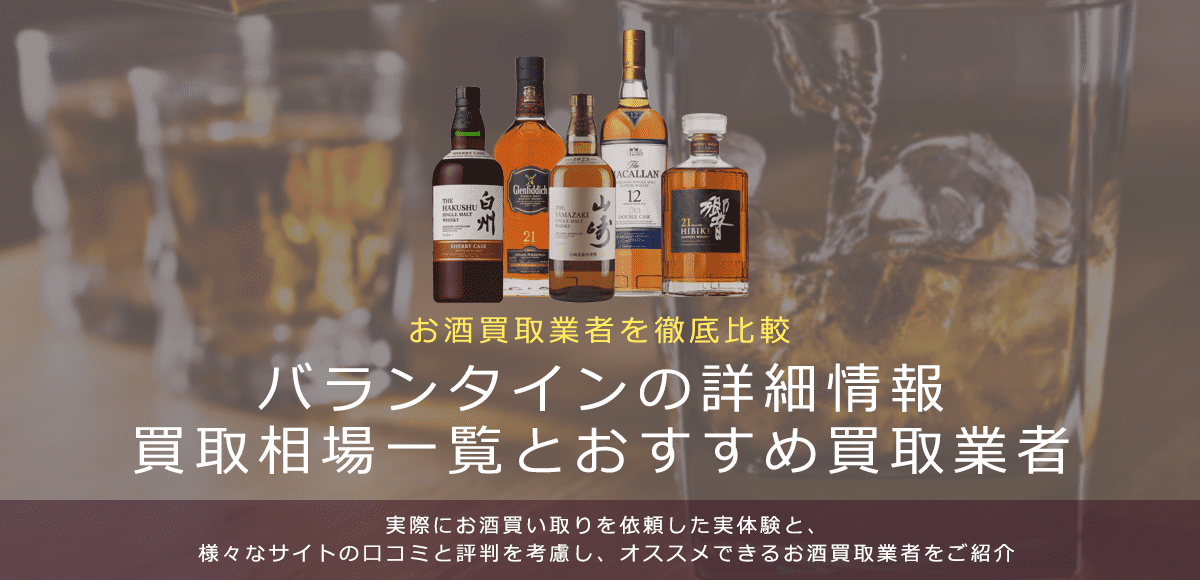 ウイスキー:バランタイン買取における買取価格と価値を。