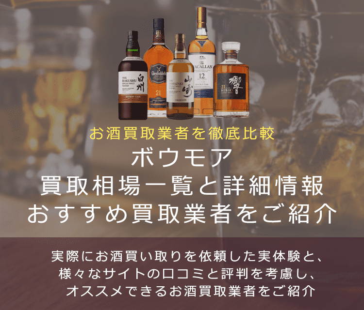 ウイスキー:ボウモア買取における買取価格と価値を。