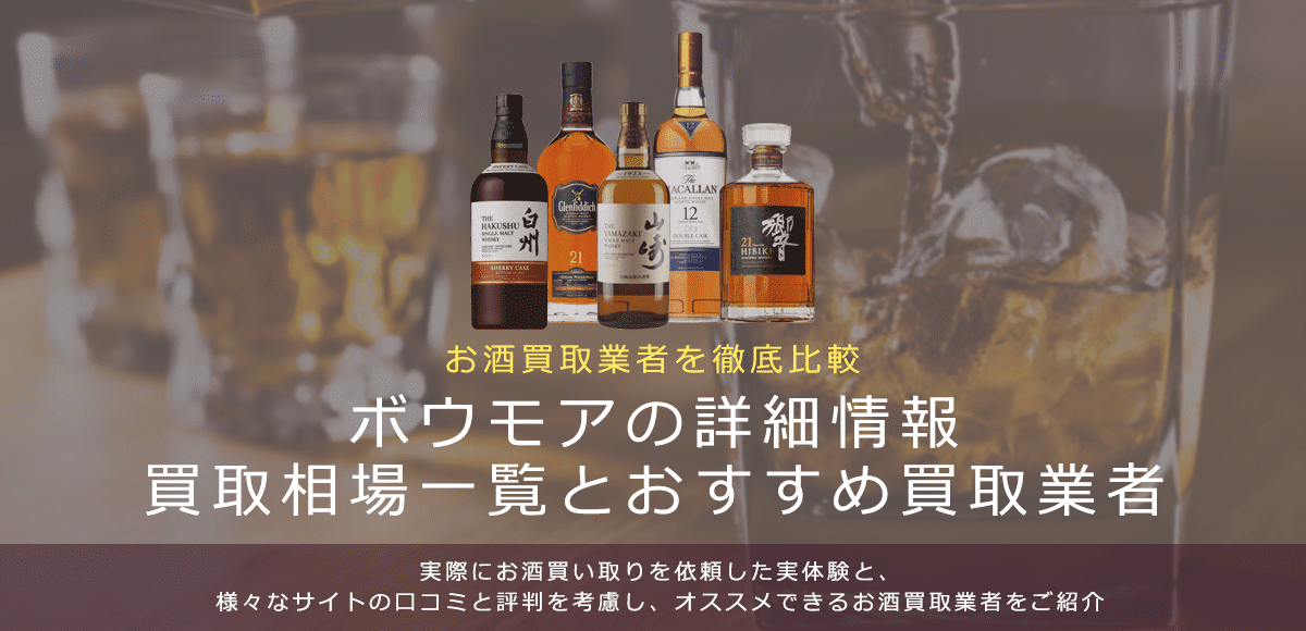 ウイスキー:ボウモア買取における買取価格と価値を。