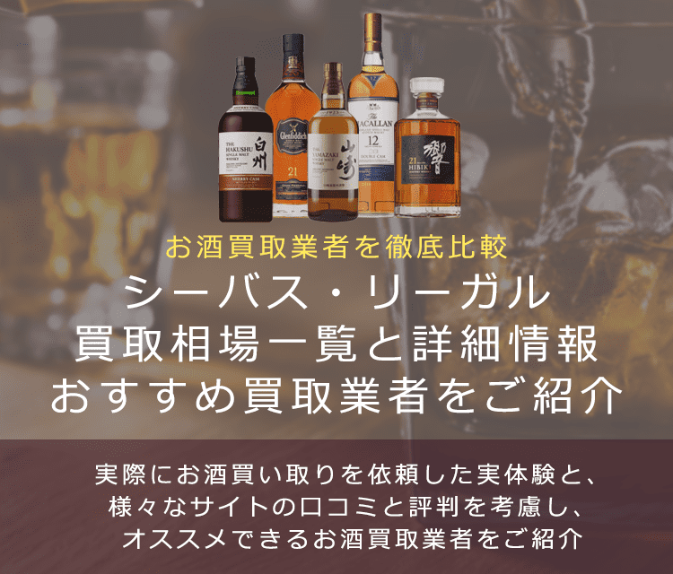 ウイスキー:シーバス・リーガル買取における買取価格と価値を。