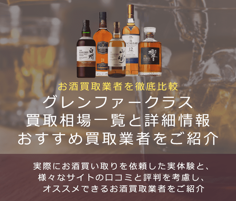 ウイスキー:グレンファークラス買取における買取価格と価値を。