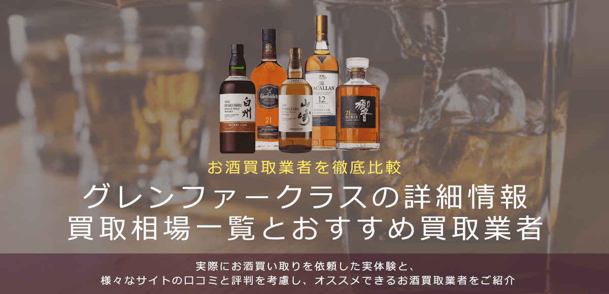 ウイスキー:グレンファークラス買取における買取価格と価値を。