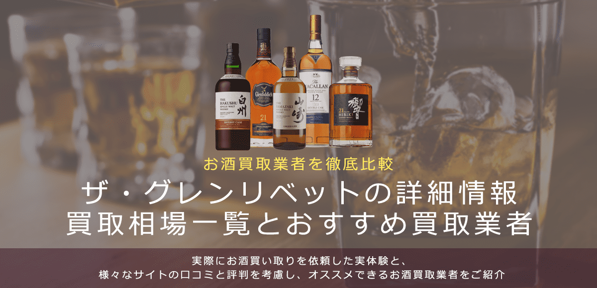 ウイスキー:グレンリベット買取における買取価格と価値を。